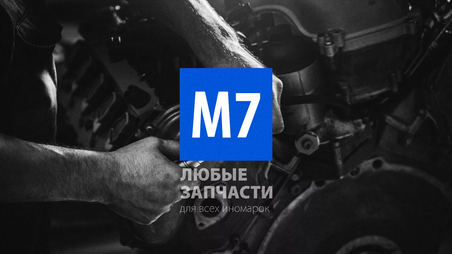 Разработка сайта магазина автозапчастей «М7» в Пущино